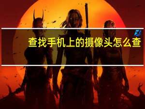 查找手机上的摄像头怎么查