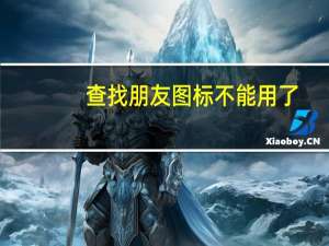查找朋友图标不能用了（查找朋友图标找不到）