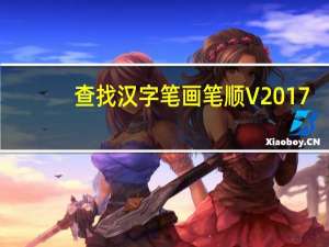 查找汉字笔画笔顺 V2017.2 官方最新版（查找汉字笔画笔顺 V2017.2 官方最新版功能简介）