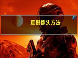 查摄像头方法
