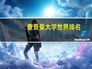 查普曼大学世界排名