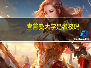 查普曼大学是名校吗