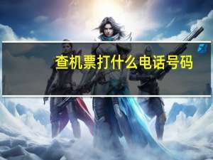 查机票打什么电话号码