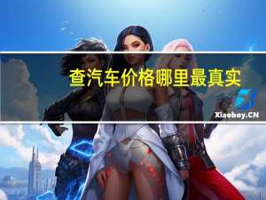 查汽车价格哪里最真实