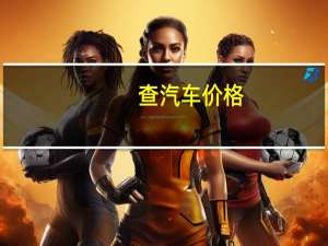查汽车价格