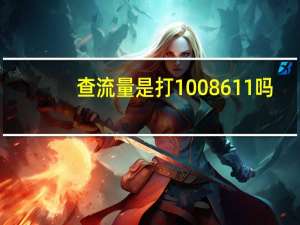 查流量是打1008611吗（查流量）