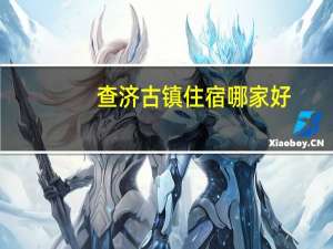 查济古镇住宿哪家好