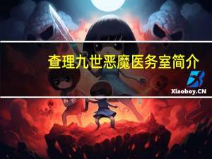 查理九世恶魔医务室简介（查理九世恶魔医务室）