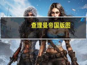 查理曼帝国版图（查理曼帝国）