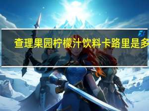 查理果园 柠檬汁饮料卡路里是多少
