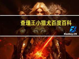 查理王小猎犬百度百科（查理士王小猎犬简介）