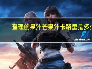 查理的果汁 芒果汁卡路里是多少