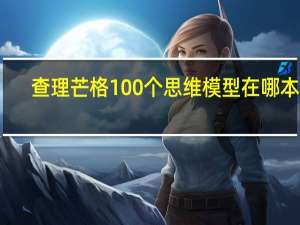 查理芒格100个思维模型在哪本书