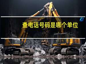 查电话号码是哪个单位