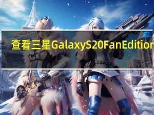 查看三星Galaxy S20 Fan Edition 5G