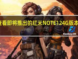 查看即将推出的红米NOTE 12 4G版本的规格