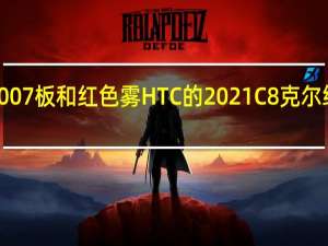 查看带有007板和红色雾HTC的2021 C8克尔维特银色喇叭花