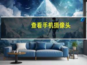 查看手机摄像头
