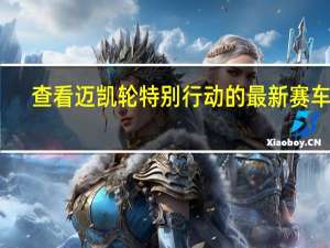 查看迈凯轮特别行动的最新赛车服