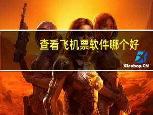 查看飞机票软件哪个好