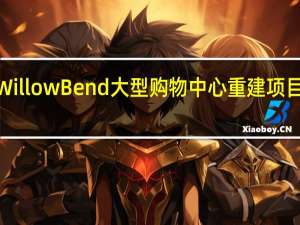 查看Willow Bend大型购物中心重建项目的Plano'sShops的新图纸