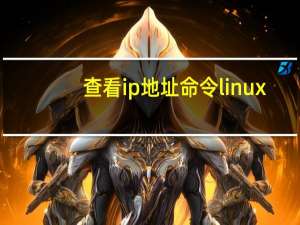 查看ip地址命令linux（查看ip地址）