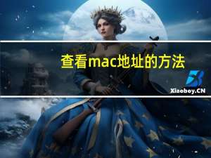 查看mac地址的方法（查看mac地址）