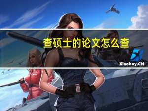 查硕士的论文怎么查