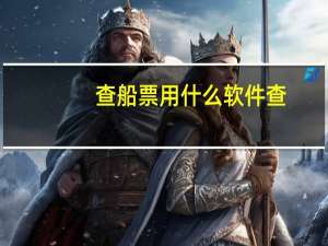查船票用什么软件查