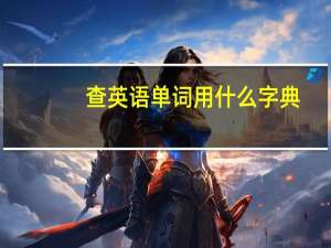 查英语单词用什么字典（查英语单词）