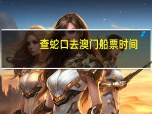 查蛇口去澳门船票时间