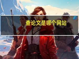 查论文是哪个网站