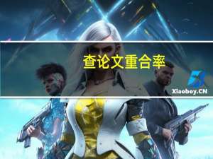 查论文重合率