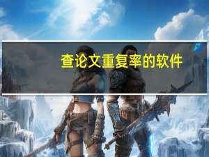 查论文重复率的软件
