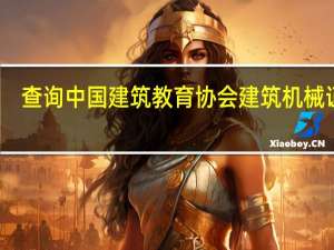 查询中国建筑教育协会建筑机械证书