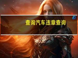 查询汽车违章查询
