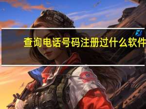 查询电话号码注册过什么软件（查询电话号）