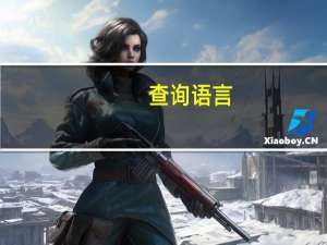查询语言
