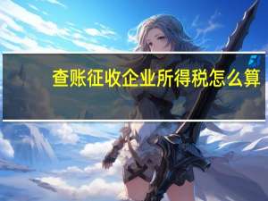 查账征收企业所得税怎么算