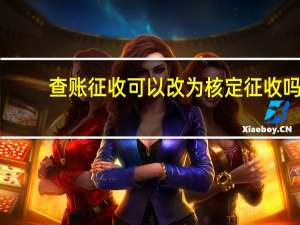 查账征收可以改为核定征收吗