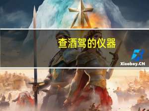 查酒驾的仪器