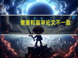 查重和盲审论文不一致