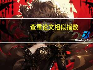 查重论文相似指数