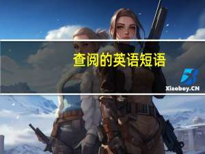 查阅的英语短语