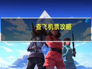 查飞机票攻略