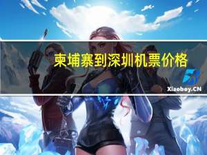 柬埔寨到深圳机票价格