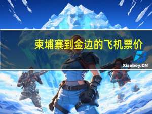柬埔寨到金边的飞机票价