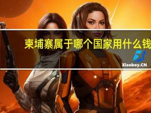 柬埔寨属于哪个国家用什么钱