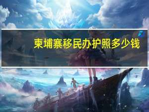 柬埔寨移民办护照多少钱