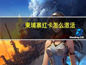 柬埔寨红卡怎么激活